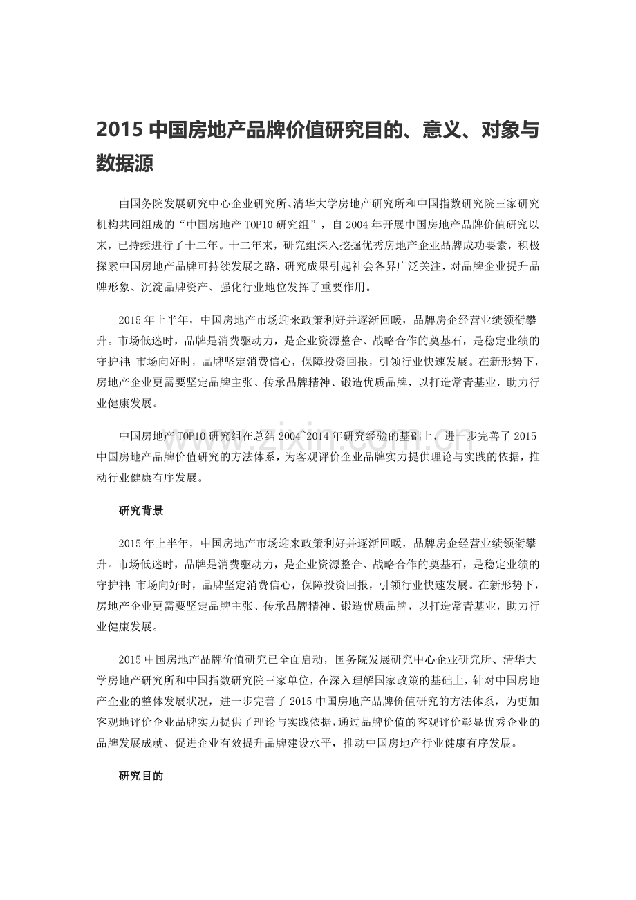 2015中国房地产品牌价值研究目的、意义、对象与数据源.doc_第1页