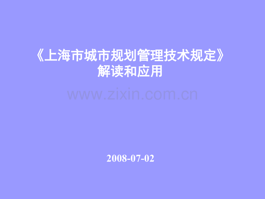 2008年上海市城市规划管理技术规定.ppt_第1页