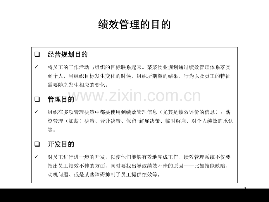 某物业公司绩效考核与薪酬体系设计方案.ppt_第2页