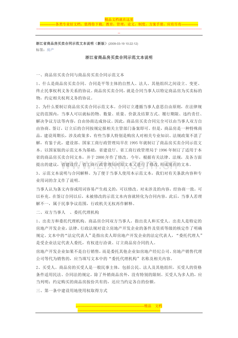 浙江省商品房买卖合同示范文本说明.doc_第1页