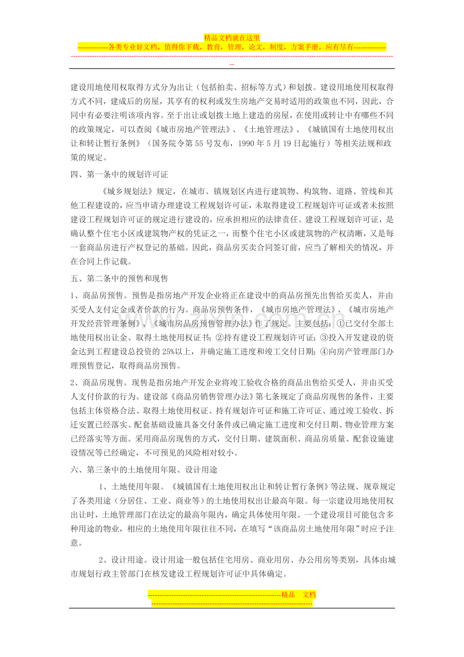 浙江省商品房买卖合同示范文本说明.doc_第2页