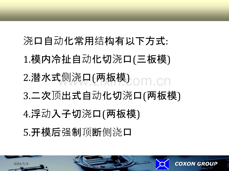 浇口自动化常用结构.ppt_第2页