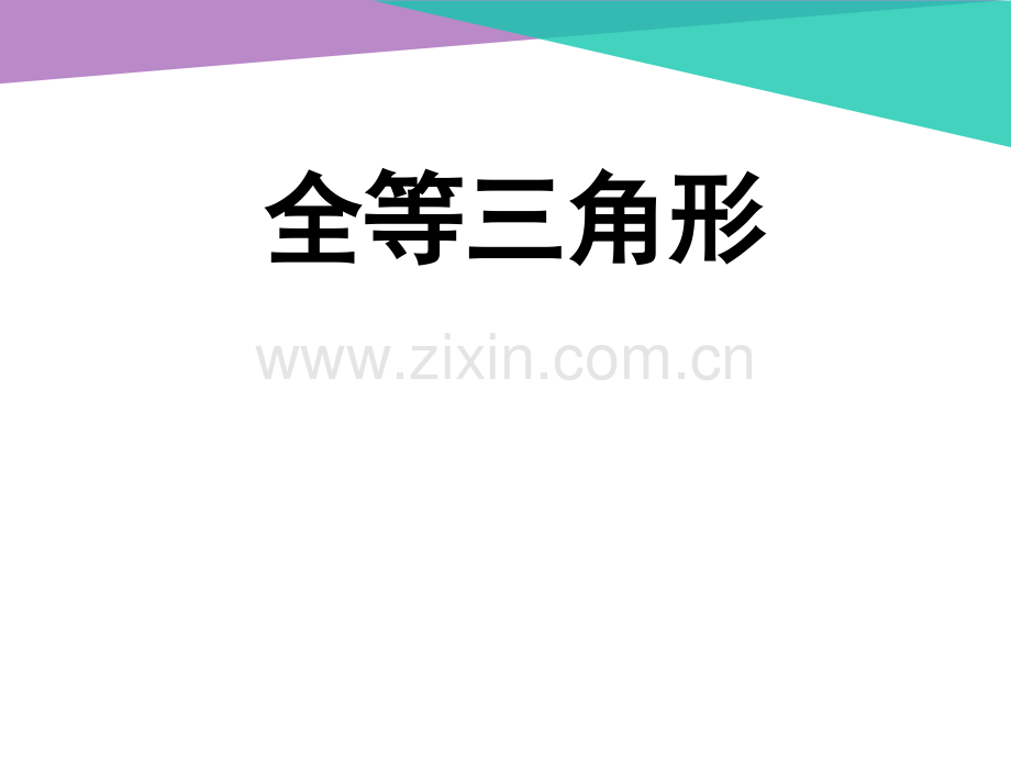 2全等三角形的证明.ppt_第1页