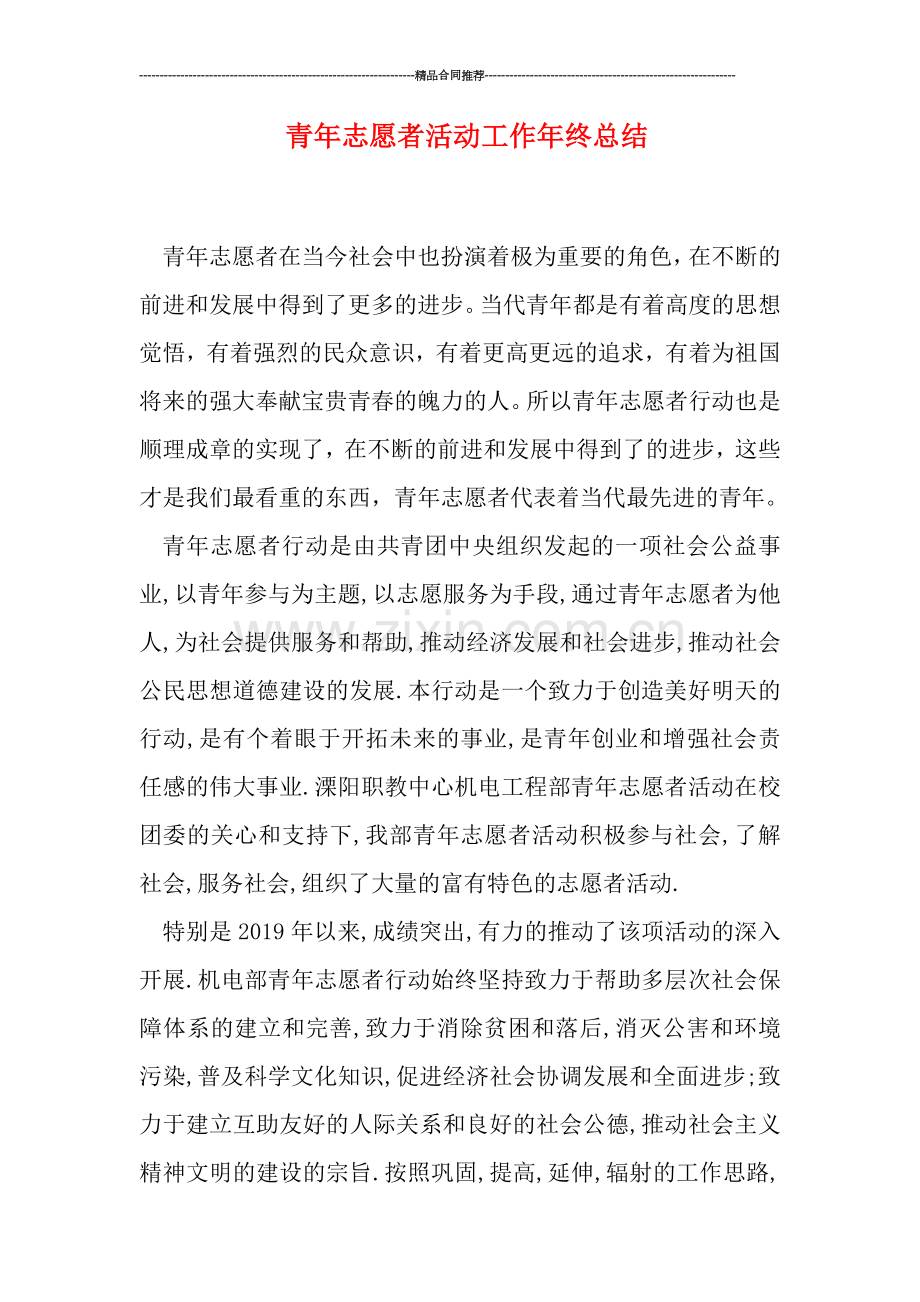 青年志愿者活动工作年终总结.doc_第1页