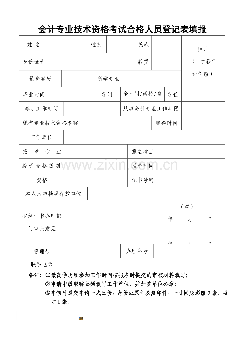 会计专业技术资格考试合格人员登记表填报模板.doc_第1页