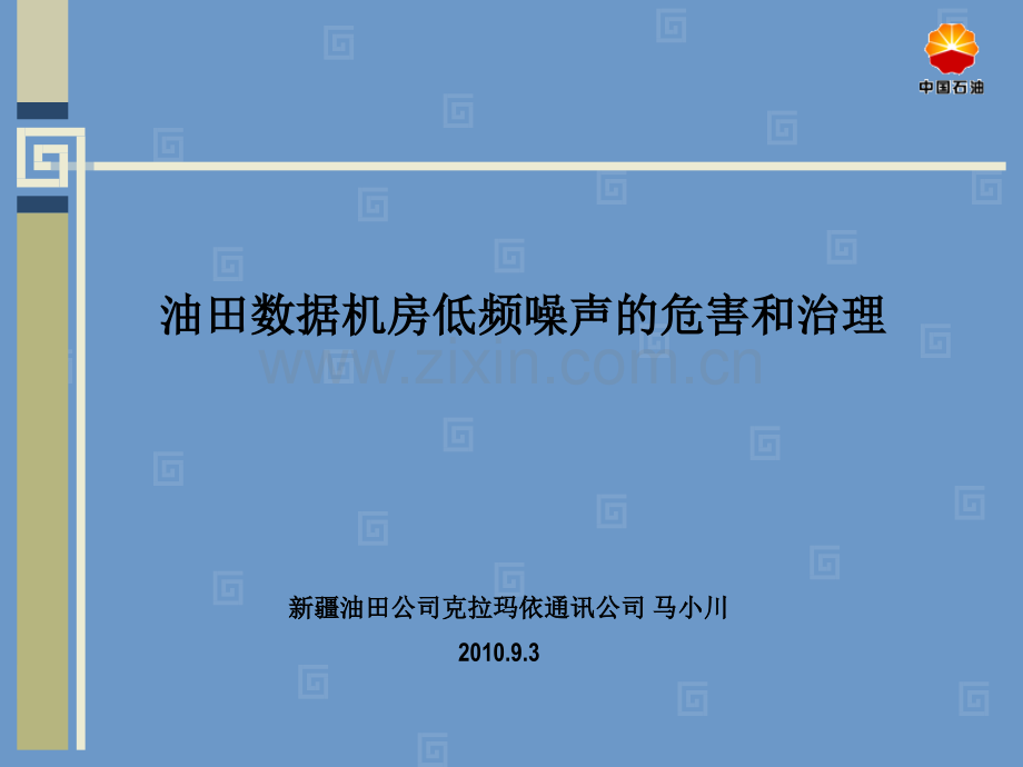 油田数据机房低频噪声的危害和治理-通讯公司马小川.ppt_第1页