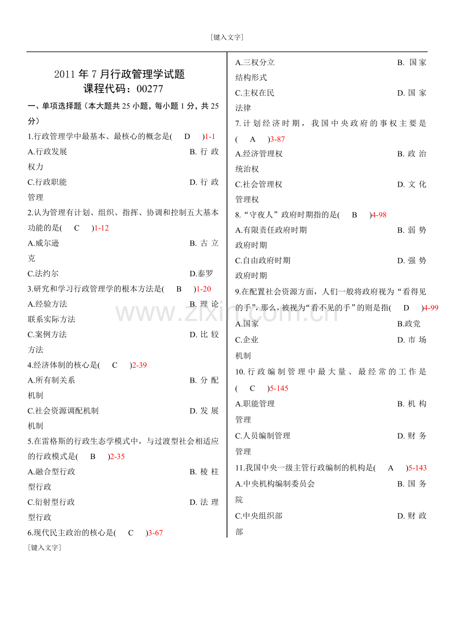 2011年7月行政管理学试题.doc_第1页