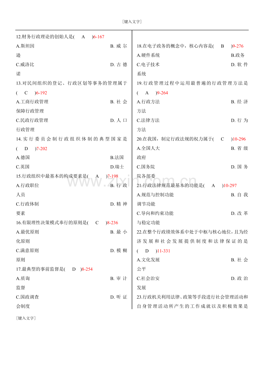 2011年7月行政管理学试题.doc_第2页