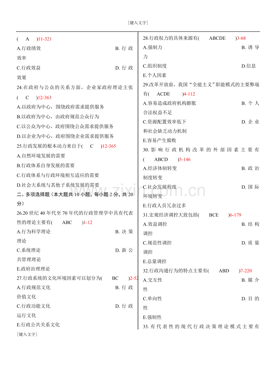 2011年7月行政管理学试题.doc_第3页