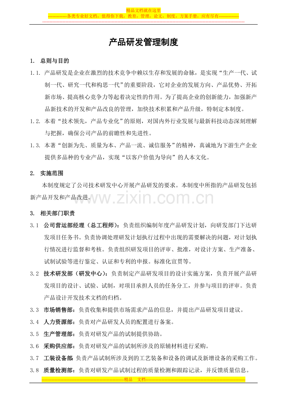 产品研发管理制度(通用).doc_第1页