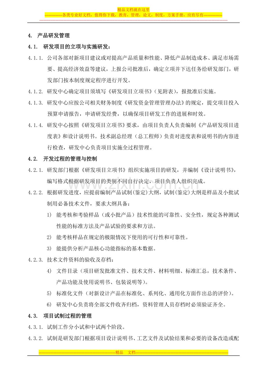 产品研发管理制度(通用).doc_第2页