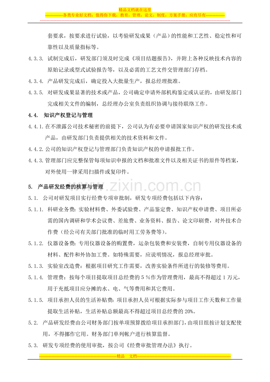 产品研发管理制度(通用).doc_第3页