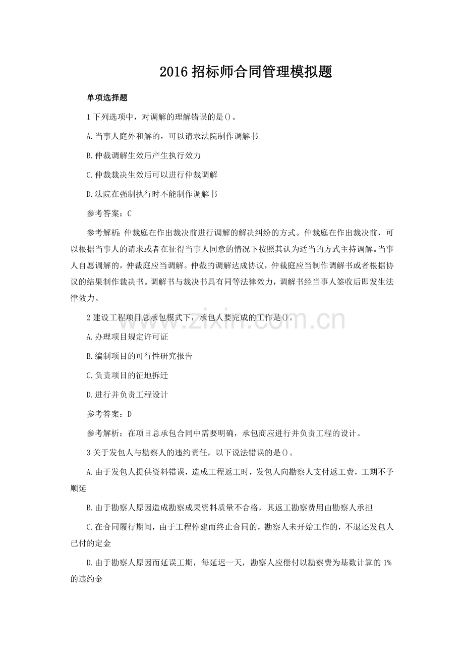 2016招标师合同管理模拟题(单选题).doc_第1页