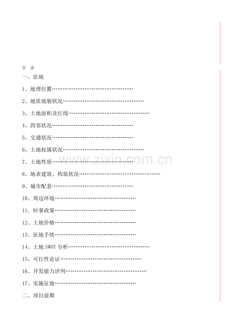 房地产项目开发全手册.doc_第1页