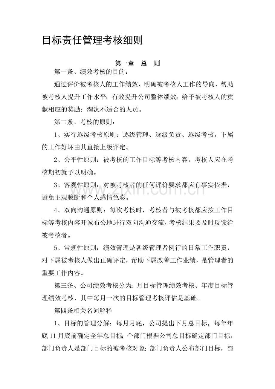 目标责任管理考核细则.doc_第1页