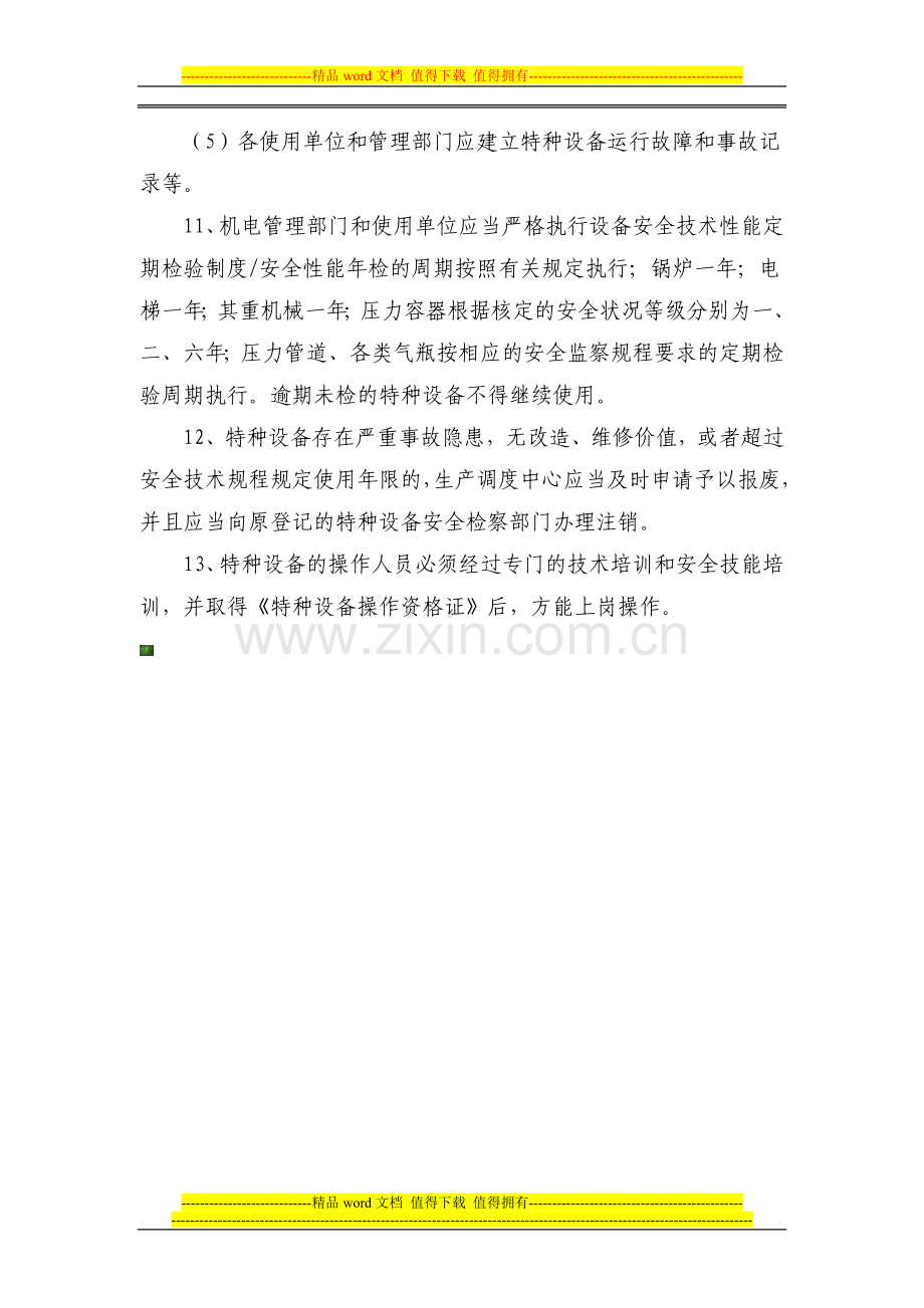 特种设备安全管理制度-Microsoft-Word-文档.doc_第3页