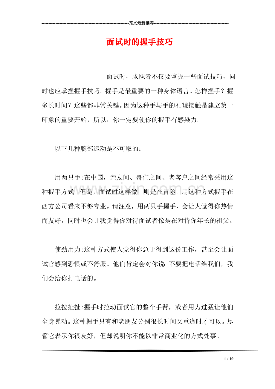 面试时的握手技巧(1).doc_第1页