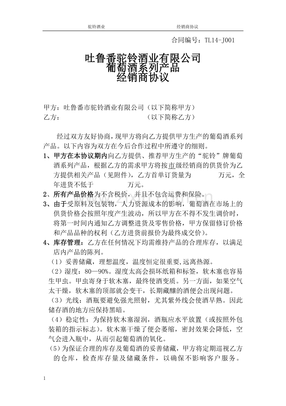 经销商合同(草稿).doc_第1页