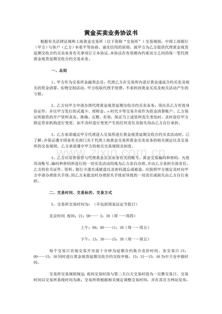 黄金买卖业务协议书.doc_第1页