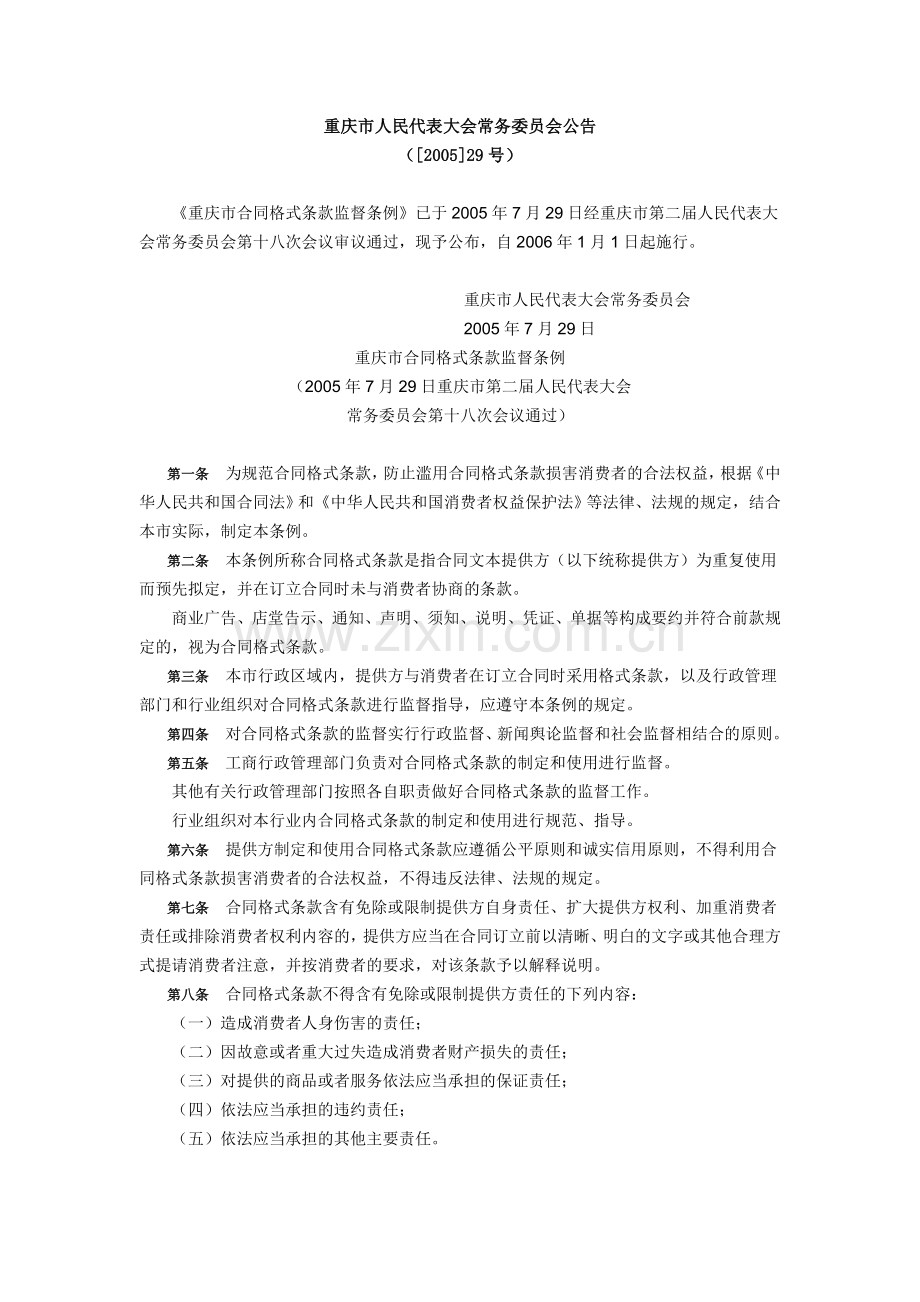 《重庆市合同格式条款监督条例》.doc_第1页