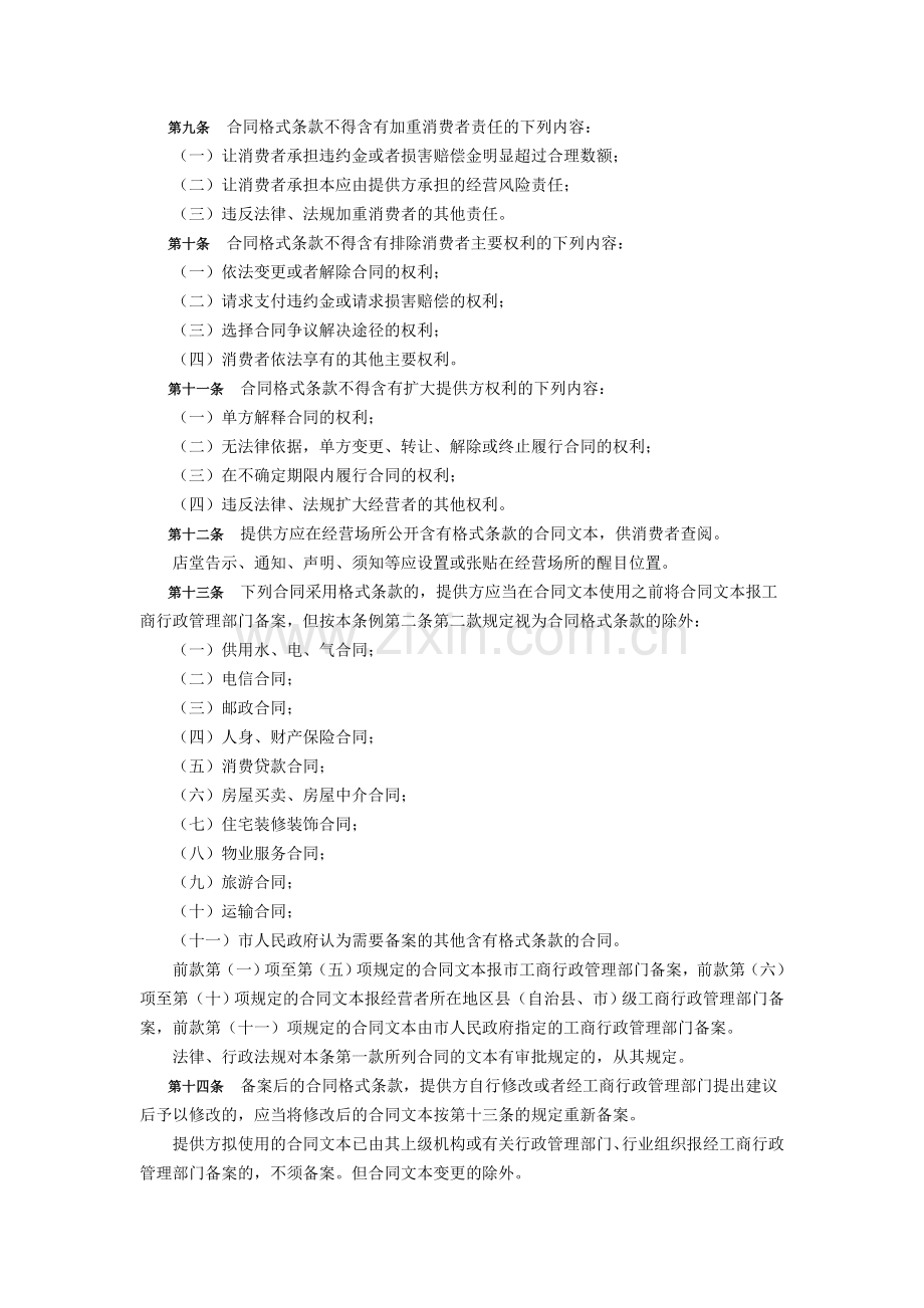 《重庆市合同格式条款监督条例》.doc_第2页