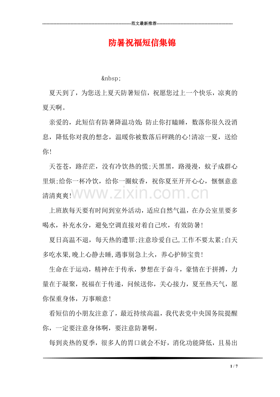 防暑祝福短信集锦.doc_第1页