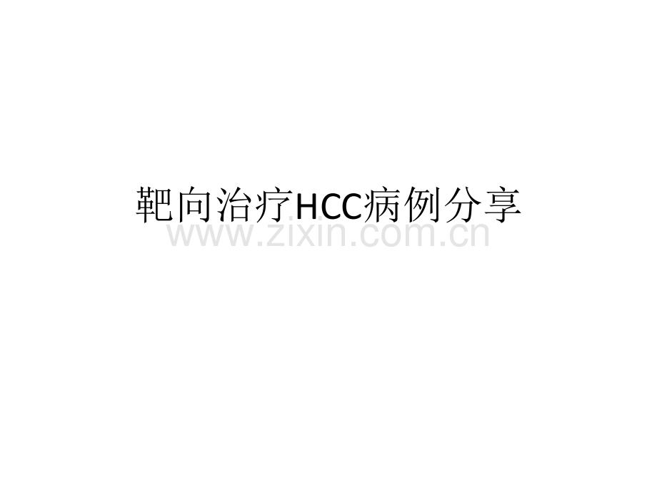 靶向治疗HCC病例分享.pptx_第1页