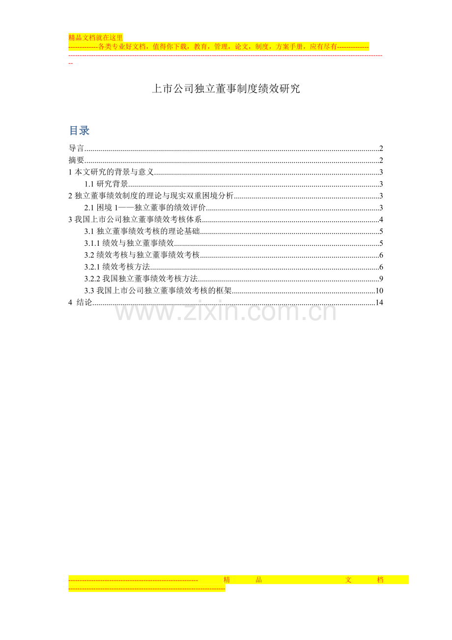 上市公司-独立董事制度绩效研究.doc_第1页