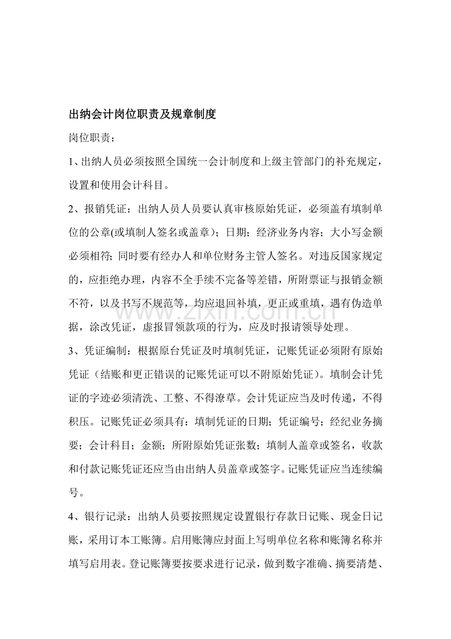 出纳会计岗位职责及规章制度.doc_第1页