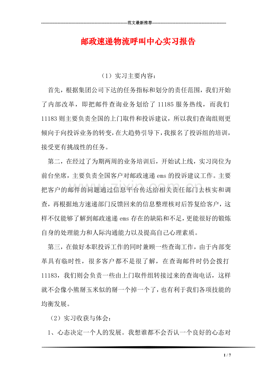 邮政速递物流呼叫中心实习报告.doc_第1页