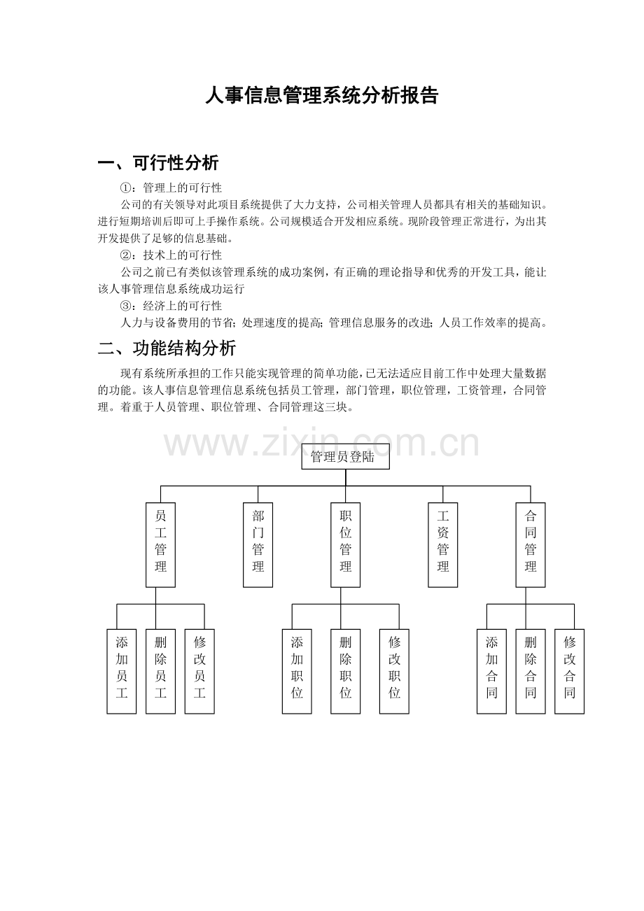 人事信息管理系统分析报告.doc_第1页