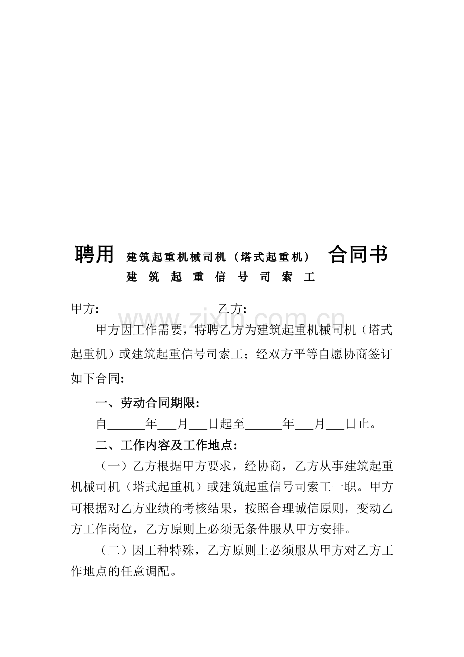 聘用建筑起重机械司机(塔式起重机)或建筑起重信号司索工合同书.doc_第1页