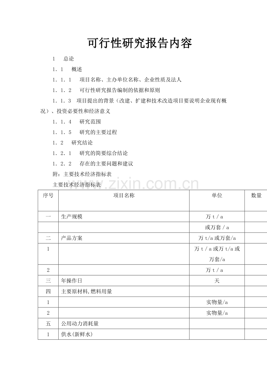 建设项目可行性研究报告应包含的内容.doc_第1页