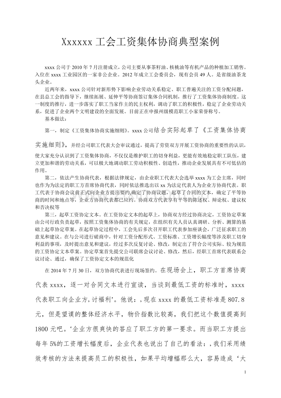 Xxxxxx工会工资集体协商典型案例.doc_第1页