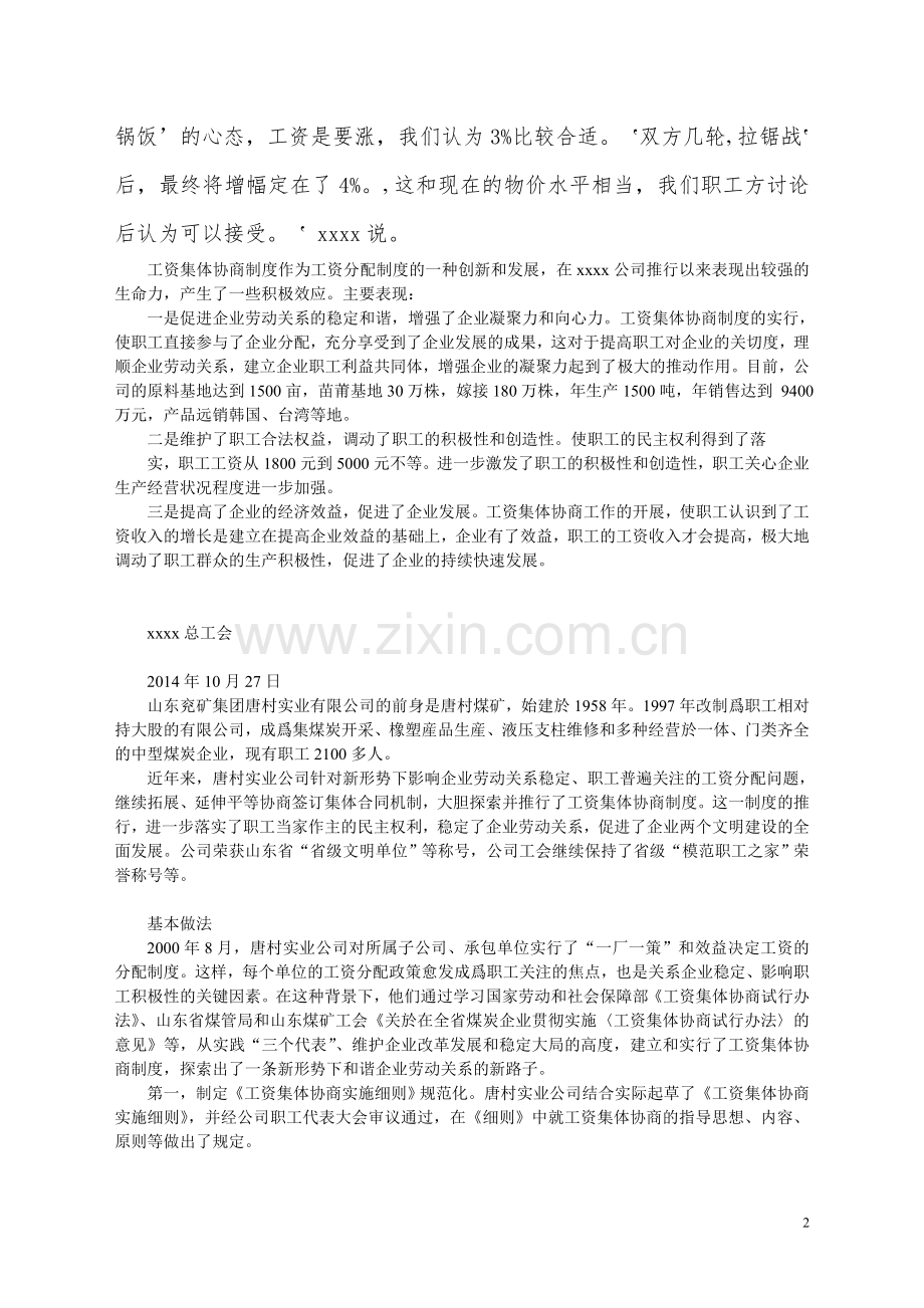 Xxxxxx工会工资集体协商典型案例.doc_第2页