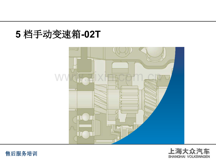 03-五档手动变速箱02T.ppt_第1页