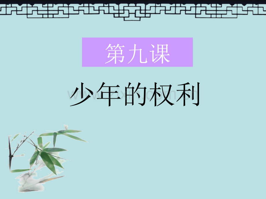 教科版思品七下第九课第一节《少年的权益》解读.ppt_第1页