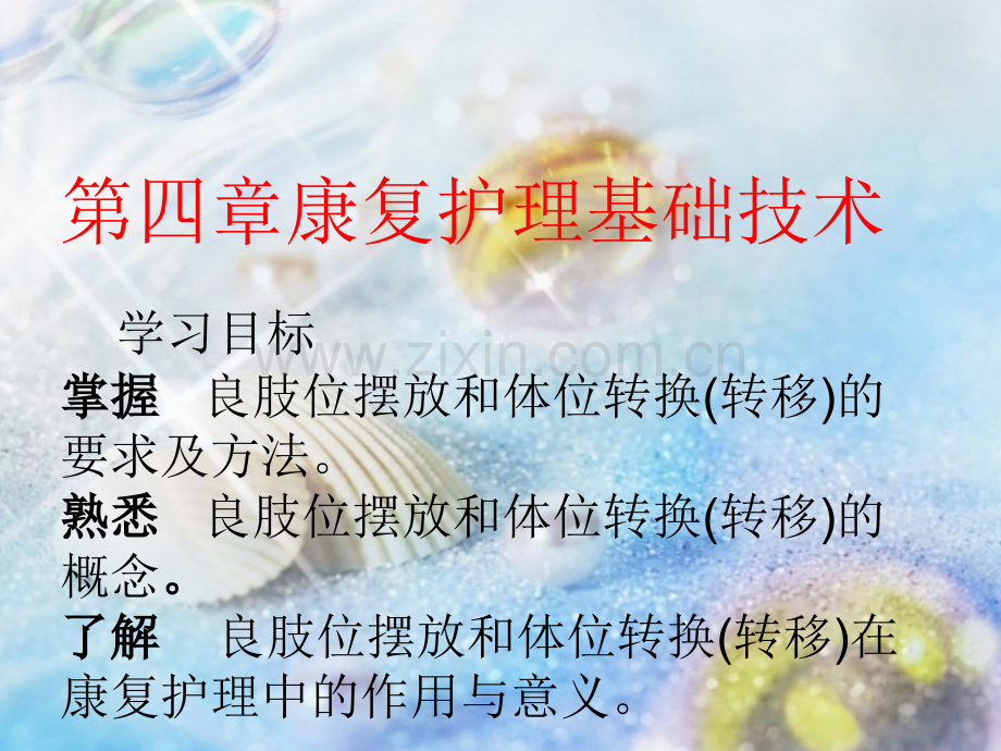 良肢位与患肢位的摆放.ppt_第1页