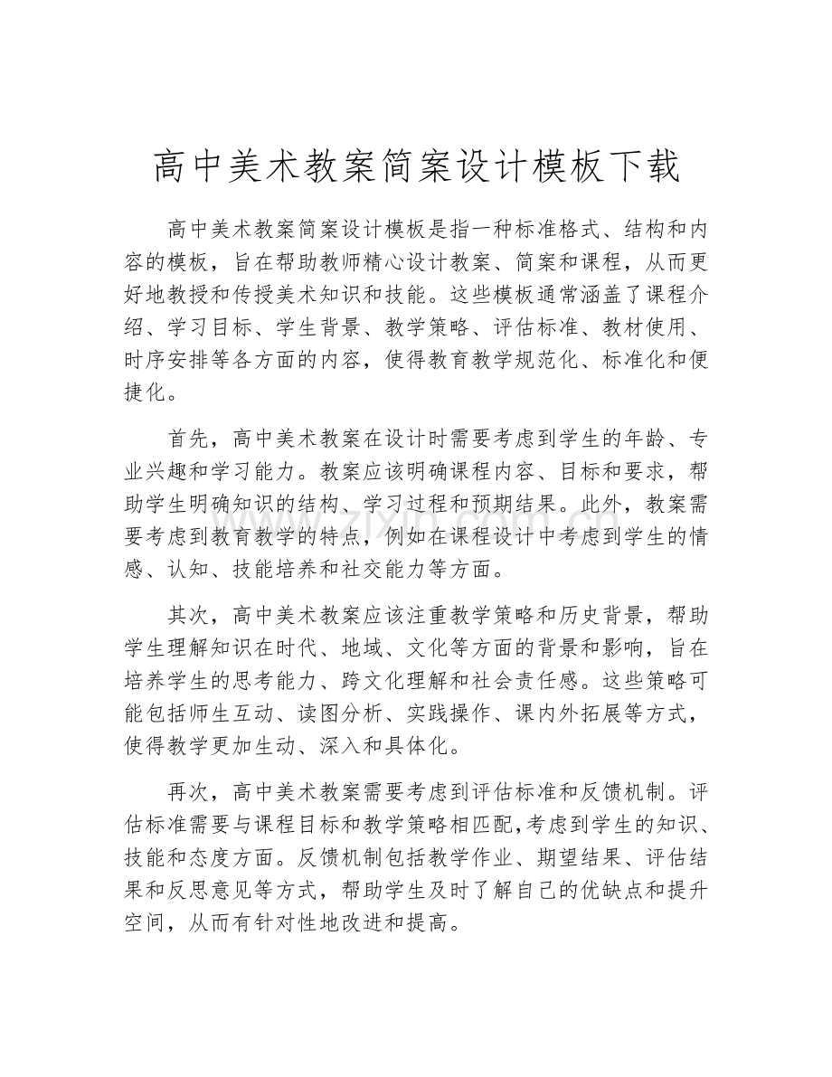 高中美术教案简案设计模板下载.docx_第1页