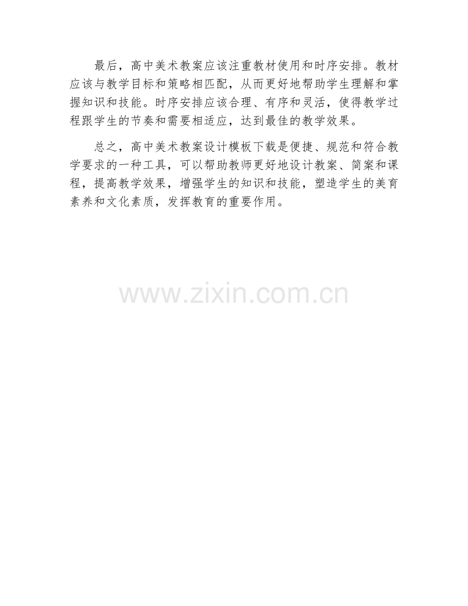 高中美术教案简案设计模板下载.docx_第2页