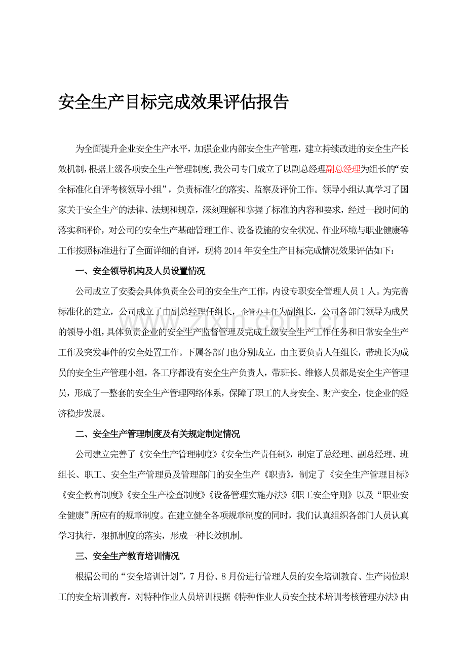 (安全生产标准化资料1-2-3.1)安全生产目标完成效果评估报告.doc_第1页