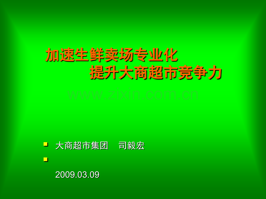 超市生鲜经营管理及损耗控制.ppt_第1页