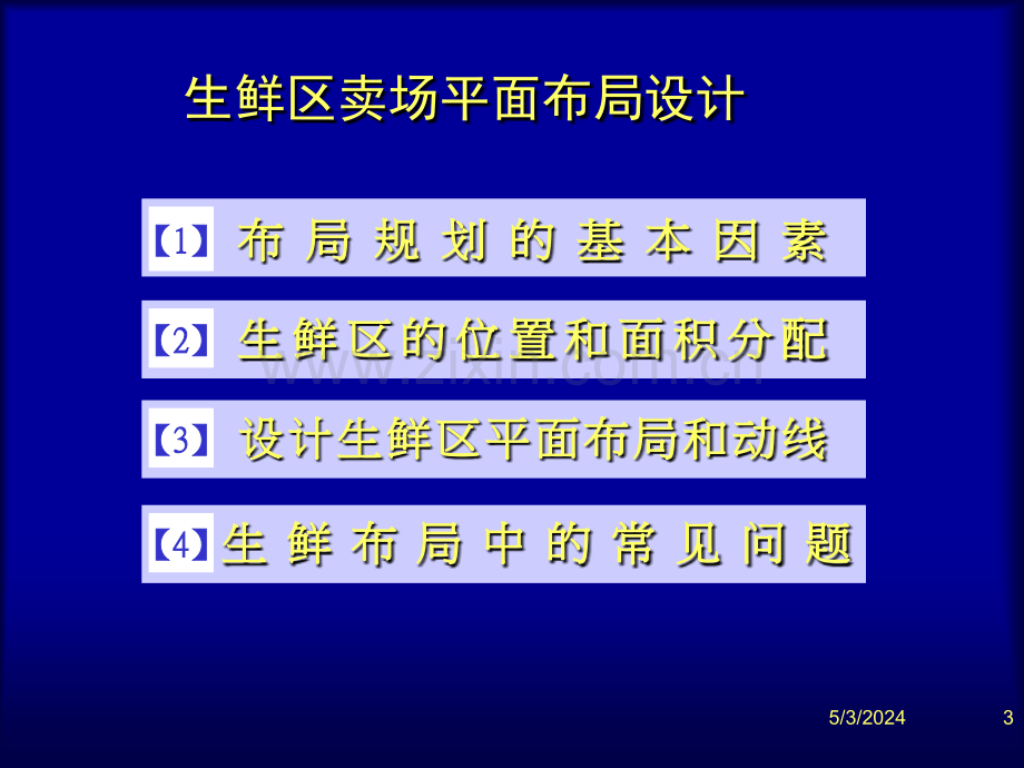 超市生鲜经营管理及损耗控制.ppt_第3页