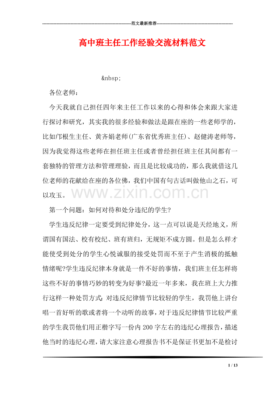 高中班主任工作经验交流材料范文.doc_第1页