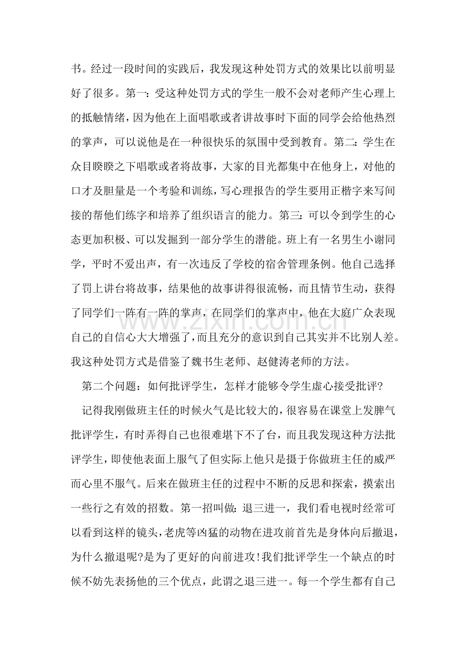 高中班主任工作经验交流材料范文.doc_第2页