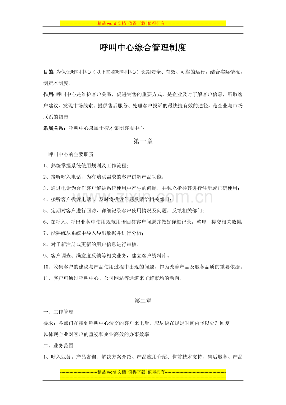 呼叫中心日常管理制度.docx_第1页