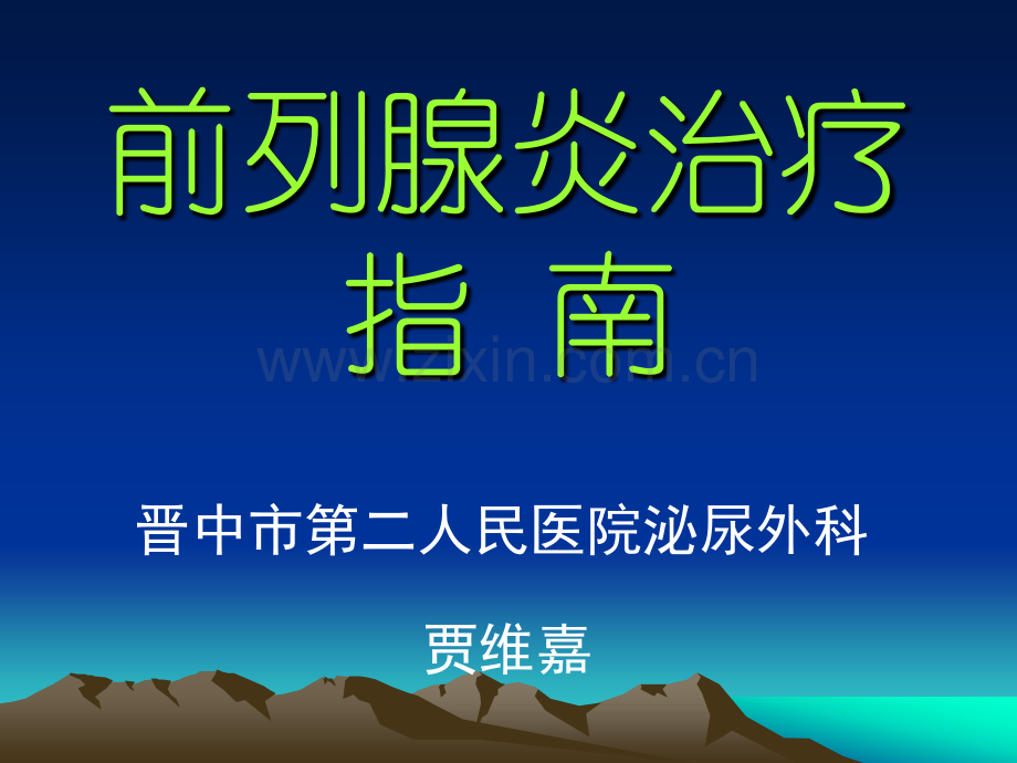 前列腺炎治疗指南wj课件.ppt_第1页