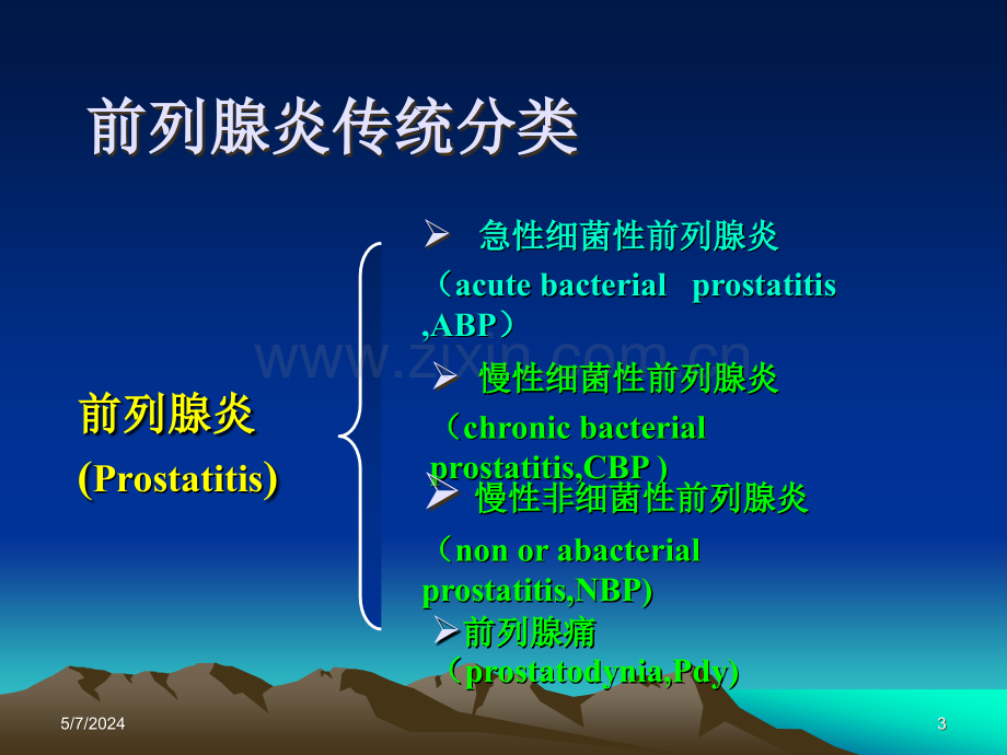 前列腺炎治疗指南wj课件.ppt_第3页