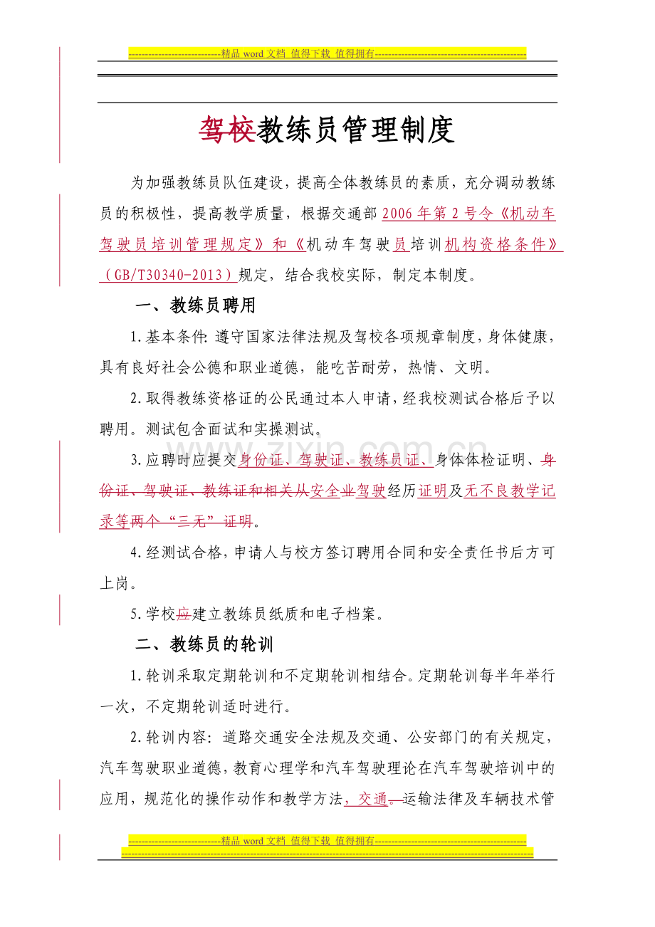 2教练员管理制度.doc_第1页