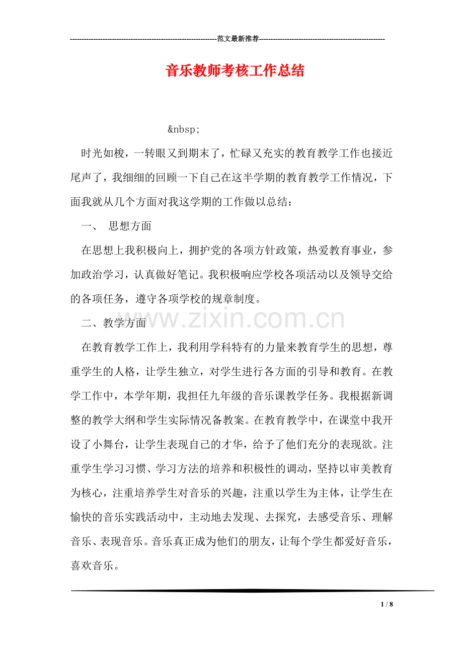 音乐教师考核工作总结.doc_第1页